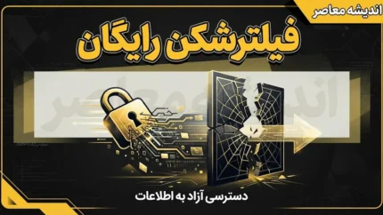 بهترین فیلترشکن های رایگان در سال ۱۴۰۵ | معرفی فیلترشکن رایگان امن، سریع برای اندروید، آیفون و کامپیوتر