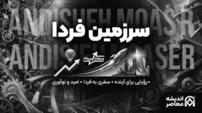 فیلم سرزمین فردا (Tomorrowland) | بررسی کامل داستان، بازیگران، نمادها و نقدهای معنوی + هشدار مهم درباره تماشای نسخه‌های غیررسمی