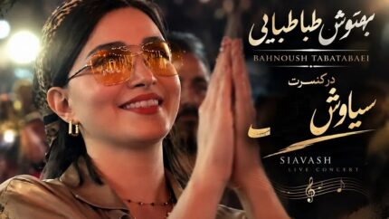 حضور بهنوش طباطبایی در کنسرت نمایش سیاوش/ واکنش بهنوش طباطبایی به اجرای علی زندوکیلی