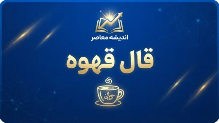 فال قهوه امروز شنبه ۲۸ شهریور ۱۴۰۵؛ تعبیر پرنده، قلب، کلید و راه در فنجان شما