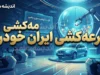 قرعه کشی ایران خودرو شهریور ۱۴۰۵؛ نتایج، اسامی برندگان و نحوه مشاهده با کد ملی