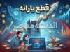 یارانه چه کسانی قطع می شود؟ آخرین جزئیات حذف یارانه پردرآمدها، دهک های مشمول و شرایط اعتراض