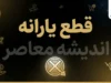 قطع یارانه ۱۴۰۵ | چه کسانی یارانه شان قطع می شود؟ جدول جدید معیارهای حذف یارانه و نحوه اعتراض