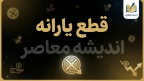 قطع یارانه ۱۴۰۵ | چه کسانی یارانه شان قطع می شود؟ جدول جدید معیارهای حذف یارانه و نحوه اعتراض