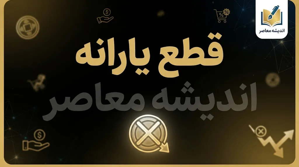 نحوه اعتراض به دهک بندی یارانه در مهر ۱۴۰۵؛ ورود به سامانه جدید حمایت با گوشی، ثبت درخواست بررسی و پیگیری نتیجه اعتراض