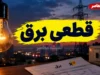 جدول قطعی برق امروز قم شنبه ۲۸ شهریور ۱۴۰۵؛ ساعت خاموشی و نحوه استعلام