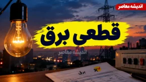 جدول قطعی برق امروز قم شنبه ۲۸ شهریور ۱۴۰۵؛ ساعت خاموشی و نحوه استعلام