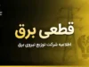 جدول قطعی برق همه استان ها امروز سه شنبه ۳۱ شهریور ۱۴۰۵ | ساعت خاموشی برق تهران، مشهد، اصفهان، شیراز و سایر استان ها