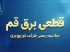 جدول قطعی برق قم امروز پنجشنبه ۲۶ شهریور ۱۴۰۵؛ ساعت خاموشی مناطق قم و نحوه استعلام برق من
