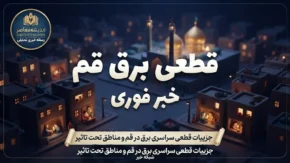 جدول قطعی برق قم فردا دوشنبه ۳۰ شهریور ۱۴۰۵؛ ساعت خاموشی و روش استعلام