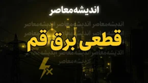 جدول قطعی برق قم امروز سه شنبه ۲۴ شهریور ۱۴۰۵ | برنامه خاموشی مناطق قم