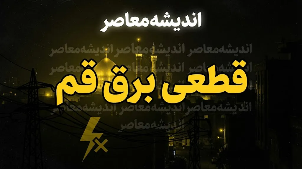 جدول قطعی برق قم امروز سه شنبه ۲۴ شهریور ۱۴۰۵ | برنامه خاموشی مناطق قم