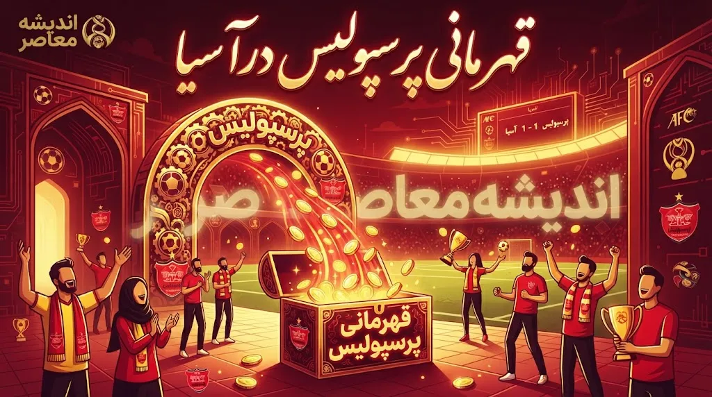 قهرمانی پرسپولیس در آسیا | سرخپوشان چند بار قهرمان آسیا شدند؟ تاریخچه کامل افتخارات آسیایی پرسپولیس