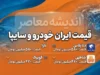 قیمت ایران خودرو و سایپا امروز چهارشنبه ۱۸ شهریور ۱۴۰۵؛ جدول جدید قیمت بازار و کارخانه