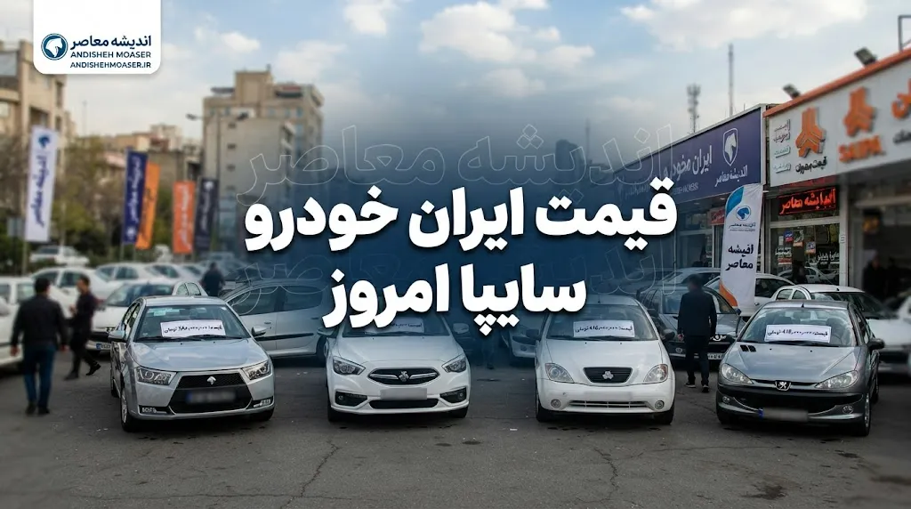 جدیدترین قیمت خودروهای ایران خودرو و سایپا امروز ۲۰ مهر ۱۴۰۵ | افزایش سنگین خودروهای پرفروش / دنا پلاس اتوماتیک و پژو ۲۰۷ صدرنشین گرانی + جدول