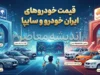 قیمت خودروهای ایران خودرو و سایپا امروز ۲۲ شهریور ۱۴۰۵؛ جدول قیمت بازار / قیمت ایران خودرو و سایپا امروز یکشنبه ۲۲ شهریور؛ کدام خودرو ارزان و گران شد؟ / قیمت خودرو امروز؛ آخرین قیمت محصولات ایران خودرو و سایپا در بازار
