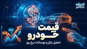 قیمت خودرو امروز دوشنبه ۲۳ شهریور ۱۴۰۵ | قیمت ایران خودرو و سایپا امروز چند شد؟ + جدول قیمت پژو ۲۰۷، تارا، دنا و شاهین