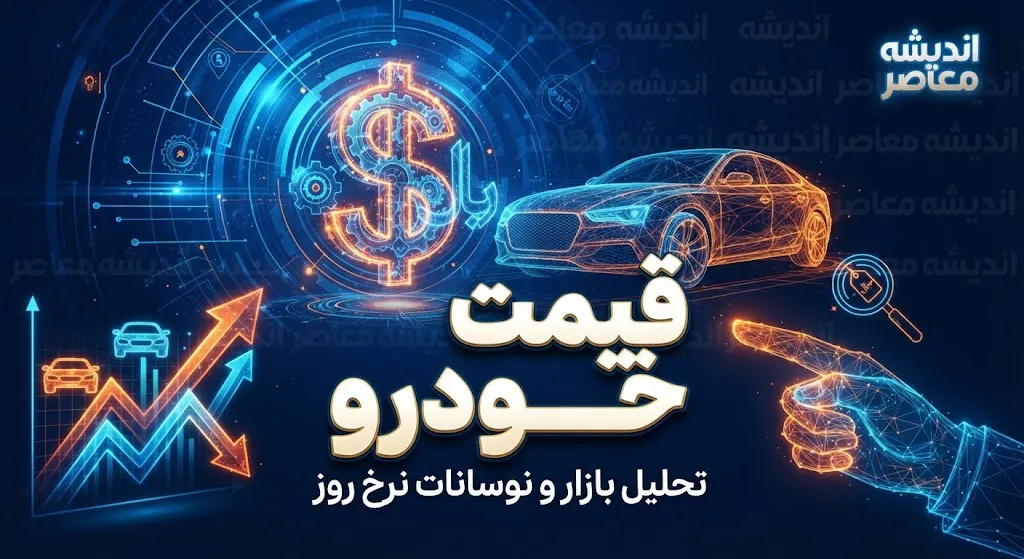 پیش بینی قیمت خودرو فردا شنبه ۱۸ مهر ۱۴۰۵ | قیمت خودروهای ایرانی و خارجی بالا می رود یا بازار آرام می شود؟