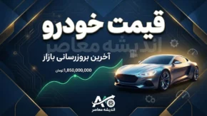 قیمت خودرو امروز سه شنبه ۲۴ شهریور ۱۴۰۵ | آخرین قیمت ایران خودرو و سایپا در بازار