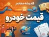پیش بینی قیمت خودرو فردا چهارشنبه ۲۵ شهریور ۱۴۰۵؛ بازار خودرو گران می شود؟