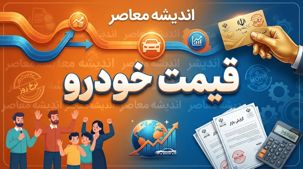 پیش بینی قیمت خودرو فردا چهارشنبه ۲۵ شهریور ۱۴۰۵؛ بازار خودرو گران می شود؟