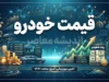 قیمت خودروهای ایران خودرو و سایپا امروز چهارشنبه ۲۵ شهریور ۱۴۰۵ | جدول قیمت خودرو