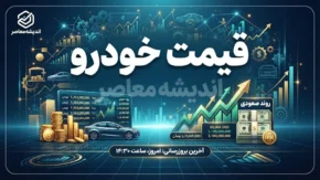قیمت خودروهای ایران خودرو و سایپا امروز چهارشنبه ۲۵ شهریور ۱۴۰۵ | جدول قیمت خودرو