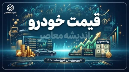قیمت خودروهای ایران خودرو و سایپا امروز چهارشنبه ۲۵ شهریور ۱۴۰۵ | جدول قیمت خودرو