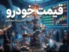 پیش بینی قیمت خودرو فردا پنجشنبه ۲۶ شهریور ۱۴۰۵ | قیمت ایران خودرو و سایپا فردا گران می شود؟ / پیش بینی قیمت خودرو ۲۶ شهریور ۱۴۰۵؛ بازار خودرو فردا صعودی است یا نزولی؟ / قیمت خودرو فردا پنجشنبه ۲۶ شهریور ۱۴۰۵؛ پژو ۲۰۷، دنا، تارا، شاهین و کوییک چند می شوند؟