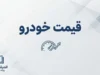 قیمت خودروهای ایران خودرو و سایپا امروز پنجشنبه ۲۶ شهریور ۱۴۰۵ | جدول قیمت بازار و کارخانه