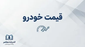 قیمت خودروهای ایران خودرو و سایپا امروز پنجشنبه ۲۶ شهریور ۱۴۰۵ | جدول قیمت بازار و کارخانه