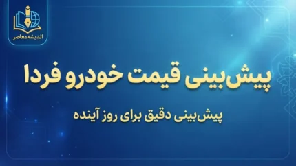 پیش بینی قیمت خودرو فردا جمعه ۲۷ شهریور ۱۴۰۵؛ بازار خودرو ارزان می شود یا گران؟