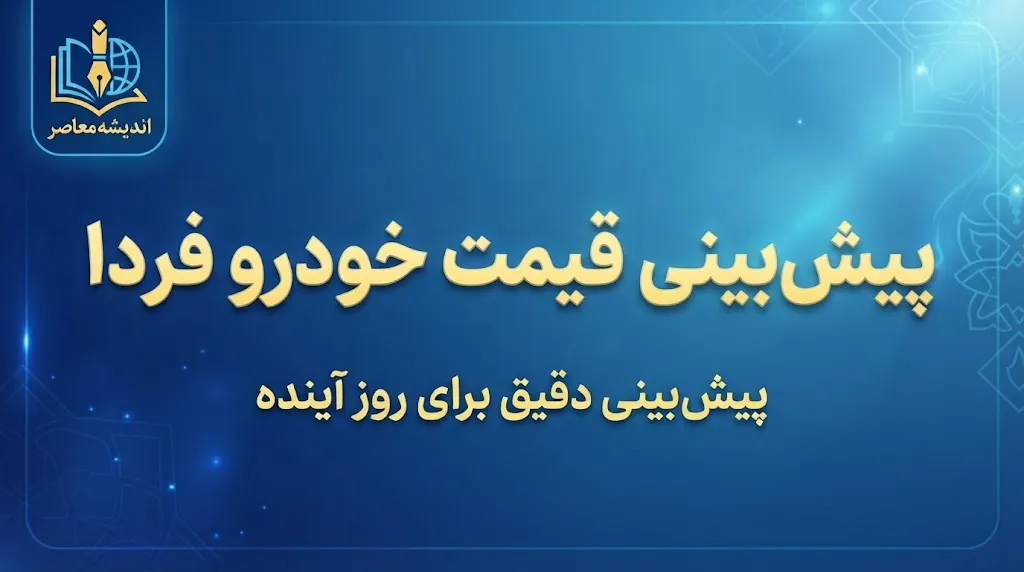 پیش بینی قیمت خودرو فردا سه شنبه ۱۴ مهر ۱۴۰۵ | قیمت خودروهای داخلی و وارداتی گران می شود؟