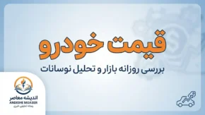 قیمت خودرو امروز ۱۰ مهر ۱۴۰۵؛ قیمت ایران خودرو و سایپا امروز جمعه + جدول کامل قیمت بازار