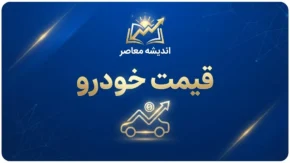 قیمت خودرو امروز شنبه ۲۸ شهریور ۱۴۰۵ | آخرین قیمت ایران خودرو، سایپا، پژو ۲۰۷، دنا، تارا و شاهین