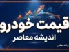 قیمت خودرو امروز شنبه ۲۸ شهریور ۱۴۰۵؛ جدول قیمت خودروهای داخلی و مونتاژی