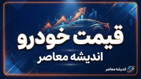 قیمت خودرو امروز شنبه ۲۸ شهریور ۱۴۰۵؛ جدول قیمت خودروهای داخلی و مونتاژی