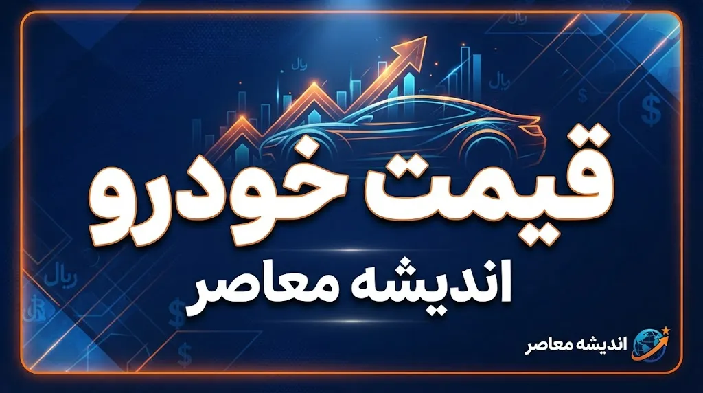 قیمت خودروهای داخلی و وارداتی امروز ۱۵ مهر ۱۴۰۵ | جدول قیمت ایران خودرو، سایپا و خودروهای خارجی