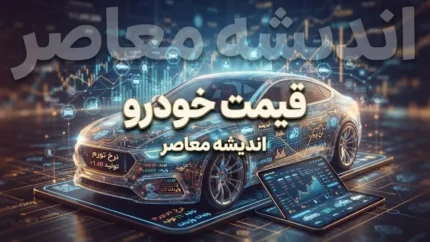 تخمین قیمت خودرو کارکرده ۱۴۰۵؛ بهترین سایت قیمت‌گذاری ماشین دست‌دوم و روش محاسبه قیمت روز خودرو