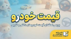 آخرین اخبار خودرو ۱۴۰۵؛ قیمت خودرو، فروش و جدیدترین تحولات بازار