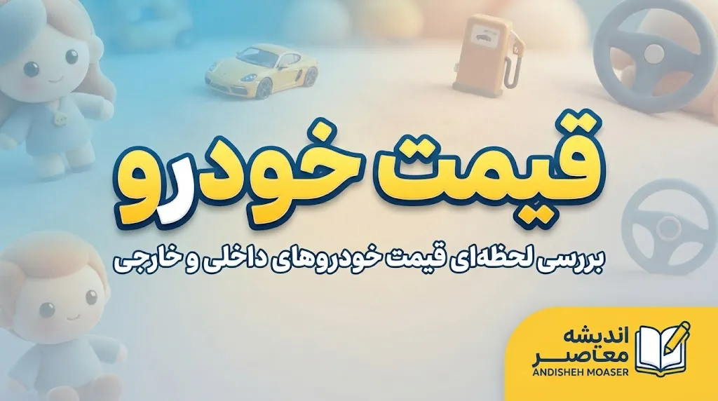 دستورالعمل جدید قیمت‌گذاری خودرو چیست؟