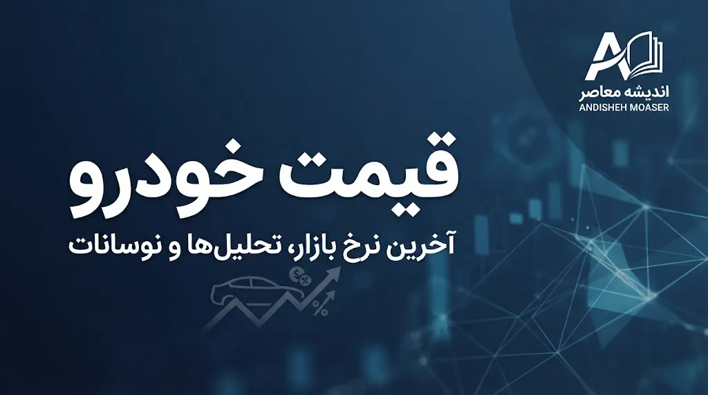 قیمت خودرو امروز ۳۰ شهریور ۱۴۰۵؛ پژو ۲۰۷ گران شد، دنا پلاس ارزان شد | جدول قیمت خودرو