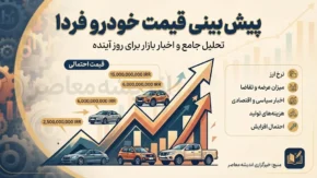 پیش بینی قیمت خودرو فردا سه شنبه ۷ مهر ۱۴۰۵؛ قیمت خودرو فردا چه می شود؟ | جدول قیمت ایران خودرو و سایپا