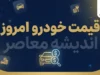قیمت خودروهای ایران خودرو و سایپا امروز چهارشنبه ۱ مهر ۱۴۰۵؛ جدول کامل قیمت خودرو در بازار آزاد