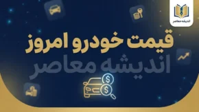 قیمت خودروهای ایران خودرو و سایپا امروز چهارشنبه ۱ مهر ۱۴۰۵؛ جدول کامل قیمت خودرو در بازار آزاد