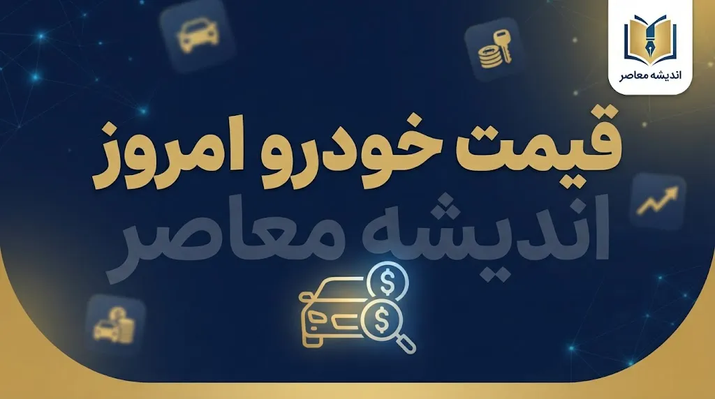 قیمت خودرو چگونه تعیین می‌شود؟