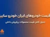 قیمت خودرو صبح جمعه ۳ مهر ۱۴۰۵ | پژو ۲۰۷، دنا، تارا، شاهین و کوییک چند شدند؟ جدول کامل قیمت خودروهای ایران خودرو و سایپا امروز