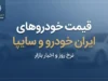 قیمت خودرو ایران خودرو و سایپا امروز سه شنبه ۳۱ شهریور ۱۴۰۵ | قیمت پژو ۲۰۷، دنا، تارا، سورن، شاهین، کوییک و ساینا + جدول