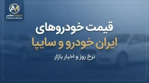 قیمت خودرو ایران خودرو و سایپا امروز سه شنبه ۳۱ شهریور ۱۴۰۵ | قیمت پژو ۲۰۷، دنا، تارا، سورن، شاهین، کوییک و ساینا + جدول