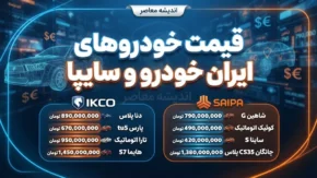 قیمت خودروهای ایران خودرو و سایپا امروز پنجشنبه ۱۹ شهریور ۱۴۰۵ / آخرین قیمت پژو ۲۰۷، تارا، دنا، شاهین، کوییک و ساینا در بازار